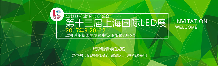 思科瑞光电诚邀您光临第十三届上海国际LED展
